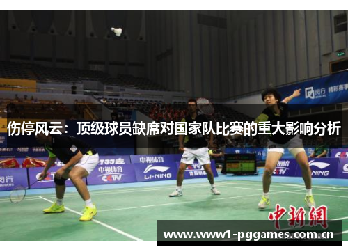 伤停风云：顶级球员缺席对国家队比赛的重大影响分析