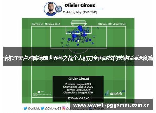 恰尔汗奥卢对阵德国世界杯之战个人能力全面绽放的关键解读深度篇