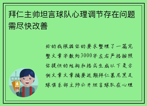 拜仁主帅坦言球队心理调节存在问题需尽快改善