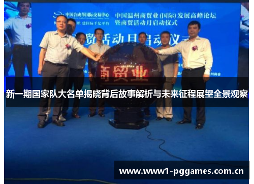 新一期国家队大名单揭晓背后故事解析与未来征程展望全景观察