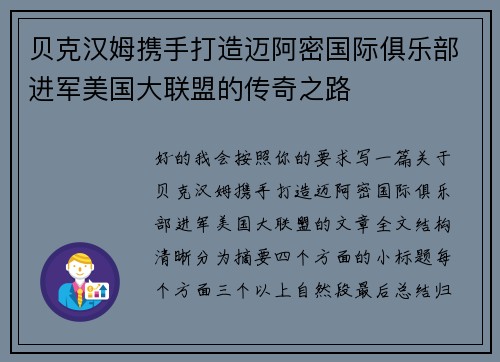 贝克汉姆携手打造迈阿密国际俱乐部进军美国大联盟的传奇之路