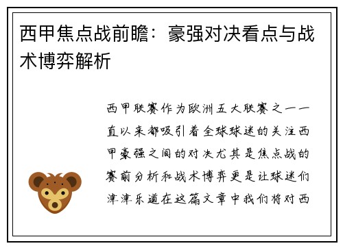 西甲焦点战前瞻：豪强对决看点与战术博弈解析