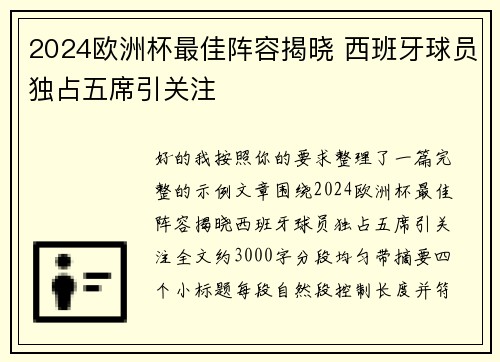 2024欧洲杯最佳阵容揭晓 西班牙球员独占五席引关注
