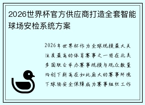 2026世界杯官方供应商打造全套智能球场安检系统方案