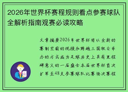 2026年世界杯赛程规则看点参赛球队全解析指南观赛必读攻略