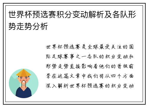 世界杯预选赛积分变动解析及各队形势走势分析