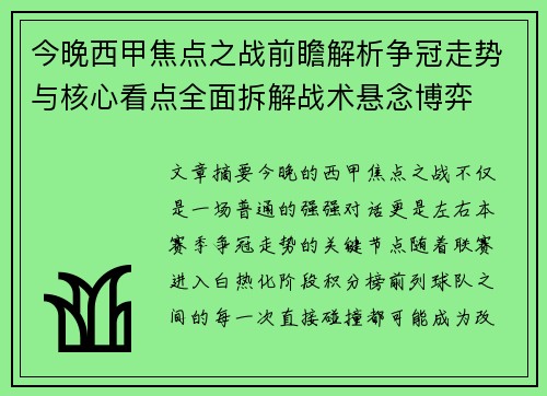今晚西甲焦点之战前瞻解析争冠走势与核心看点全面拆解战术悬念博弈