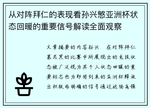 从对阵拜仁的表现看孙兴慜亚洲杯状态回暖的重要信号解读全面观察