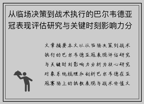 从临场决策到战术执行的巴尔韦德亚冠表现评估研究与关键时刻影响力分析