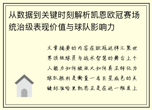 从数据到关键时刻解析凯恩欧冠赛场统治级表现价值与球队影响力