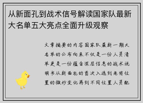 从新面孔到战术信号解读国家队最新大名单五大亮点全面升级观察