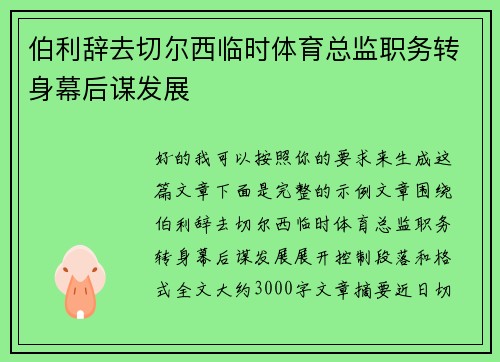 伯利辞去切尔西临时体育总监职务转身幕后谋发展