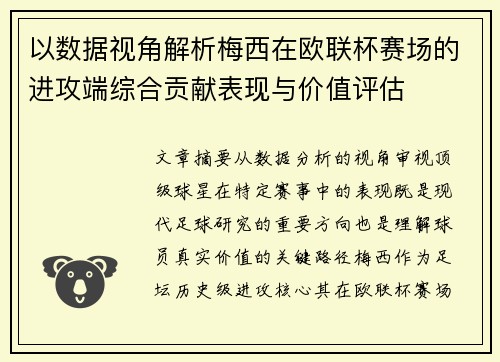 以数据视角解析梅西在欧联杯赛场的进攻端综合贡献表现与价值评估