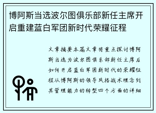 博阿斯当选波尔图俱乐部新任主席开启重建蓝白军团新时代荣耀征程