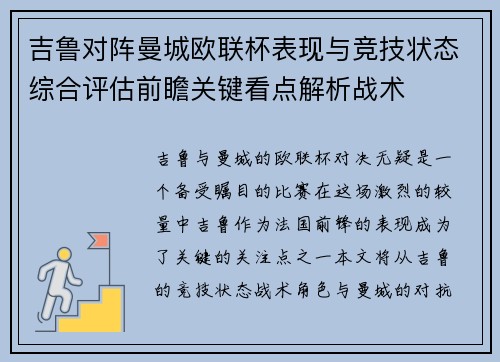 吉鲁对阵曼城欧联杯表现与竞技状态综合评估前瞻关键看点解析战术
