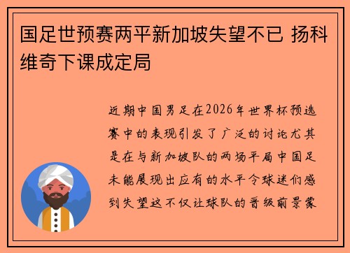 国足世预赛两平新加坡失望不已 扬科维奇下课成定局