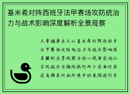 基米希对阵西班牙法甲赛场攻防统治力与战术影响深度解析全景观察