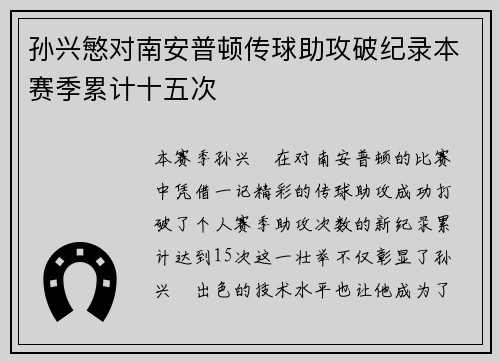 孙兴慜对南安普顿传球助攻破纪录本赛季累计十五次