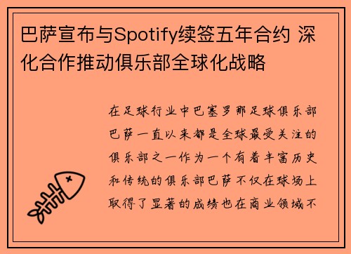 巴萨宣布与Spotify续签五年合约 深化合作推动俱乐部全球化战略