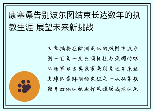 康塞桑告别波尔图结束长达数年的执教生涯 展望未来新挑战