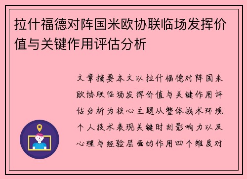 拉什福德对阵国米欧协联临场发挥价值与关键作用评估分析
