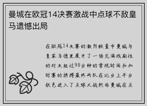曼城在欧冠14决赛激战中点球不敌皇马遗憾出局
