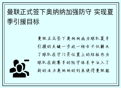 曼联正式签下奥纳纳加强防守 实现夏季引援目标