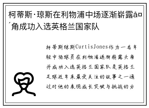 柯蒂斯·琼斯在利物浦中场逐渐崭露头角成功入选英格兰国家队