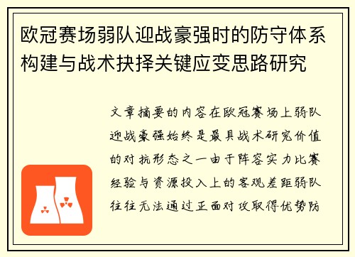 欧冠赛场弱队迎战豪强时的防守体系构建与战术抉择关键应变思路研究