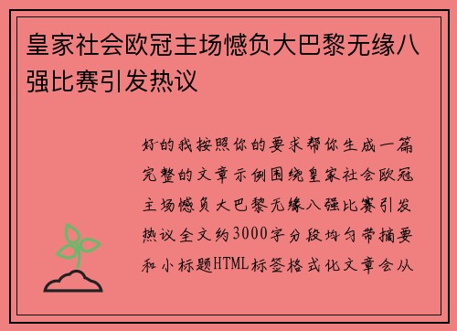 皇家社会欧冠主场憾负大巴黎无缘八强比赛引发热议