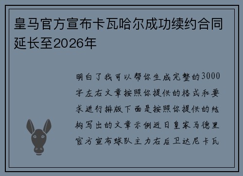 皇马官方宣布卡瓦哈尔成功续约合同延长至2026年