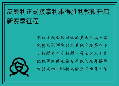 皮奥利正式接掌利雅得胜利教鞭开启新赛季征程
