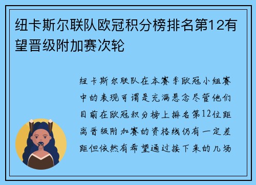 纽卡斯尔联队欧冠积分榜排名第12有望晋级附加赛次轮