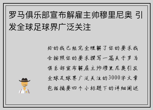 罗马俱乐部宣布解雇主帅穆里尼奥 引发全球足球界广泛关注