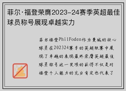 菲尔·福登荣膺2023-24赛季英超最佳球员称号展现卓越实力