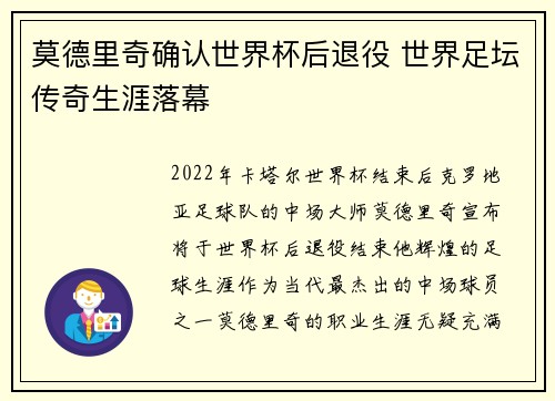莫德里奇确认世界杯后退役 世界足坛传奇生涯落幕