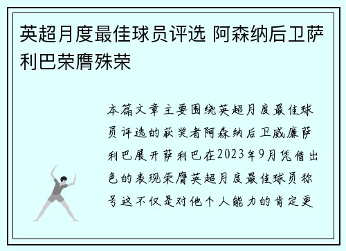 英超月度最佳球员评选 阿森纳后卫萨利巴荣膺殊荣