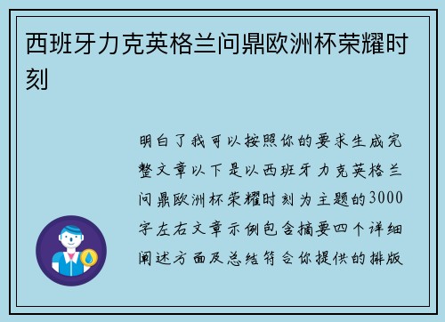 西班牙力克英格兰问鼎欧洲杯荣耀时刻