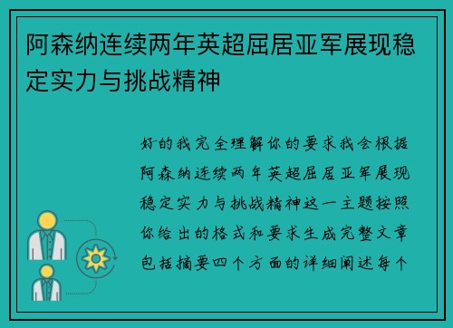 阿森纳连续两年英超屈居亚军展现稳定实力与挑战精神