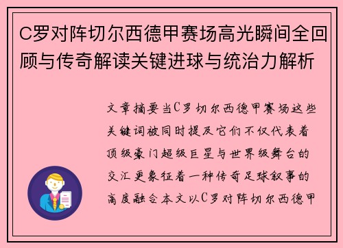 C罗对阵切尔西德甲赛场高光瞬间全回顾与传奇解读关键进球与统治力解析