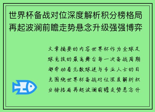 世界杯备战对位深度解析积分榜格局再起波澜前瞻走势悬念升级强强博弈