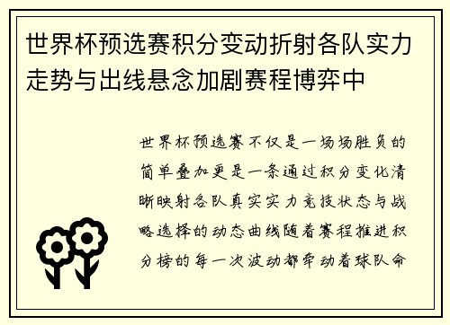 世界杯预选赛积分变动折射各队实力走势与出线悬念加剧赛程博弈中