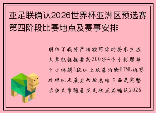 亚足联确认2026世界杯亚洲区预选赛第四阶段比赛地点及赛事安排