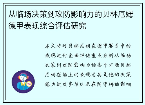 从临场决策到攻防影响力的贝林厄姆德甲表现综合评估研究