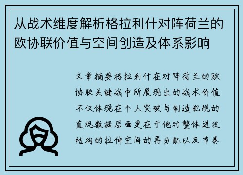 从战术维度解析格拉利什对阵荷兰的欧协联价值与空间创造及体系影响