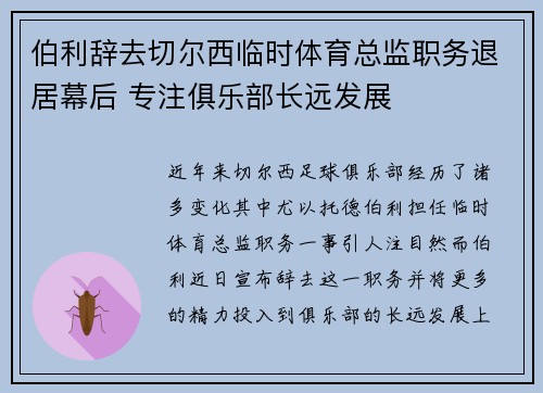 伯利辞去切尔西临时体育总监职务退居幕后 专注俱乐部长远发展
