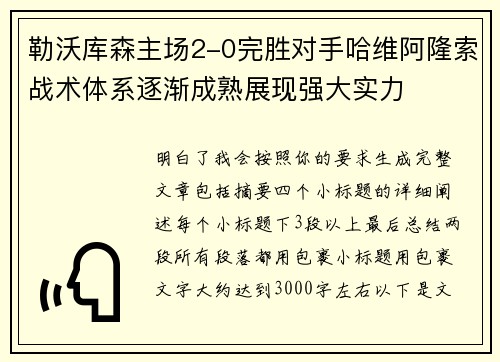 勒沃库森主场2-0完胜对手哈维阿隆索战术体系逐渐成熟展现强大实力