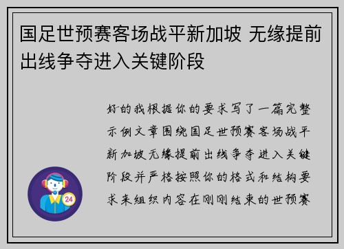 国足世预赛客场战平新加坡 无缘提前出线争夺进入关键阶段