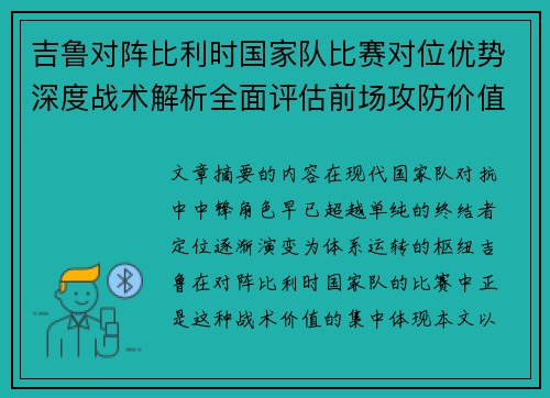 吉鲁对阵比利时国家队比赛对位优势深度战术解析全面评估前场攻防价值