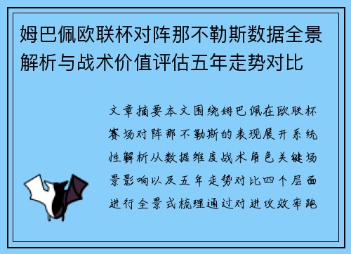 姆巴佩欧联杯对阵那不勒斯数据全景解析与战术价值评估五年走势对比